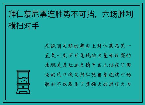 拜仁慕尼黑连胜势不可挡，六场胜利横扫对手