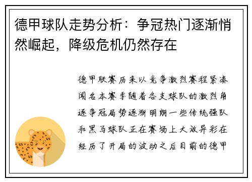 德甲球队走势分析：争冠热门逐渐悄然崛起，降级危机仍然存在