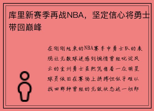 库里新赛季再战NBA，坚定信心将勇士带回巅峰