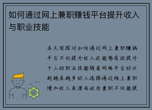 如何通过网上兼职赚钱平台提升收入与职业技能