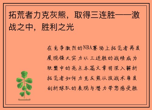 拓荒者力克灰熊，取得三连胜——激战之中，胜利之光