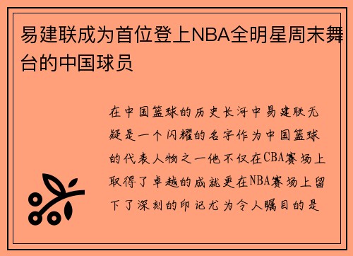 易建联成为首位登上NBA全明星周末舞台的中国球员