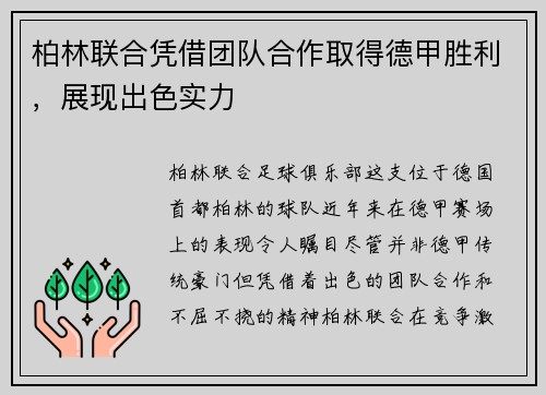 柏林联合凭借团队合作取得德甲胜利，展现出色实力
