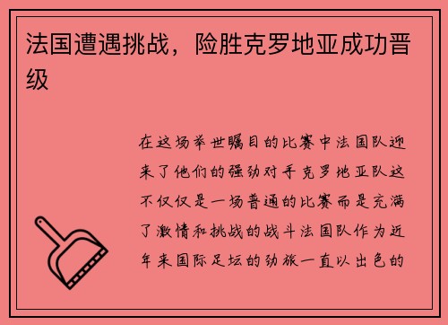 法国遭遇挑战，险胜克罗地亚成功晋级