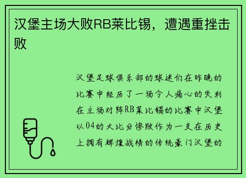 汉堡主场大败RB莱比锡，遭遇重挫击败