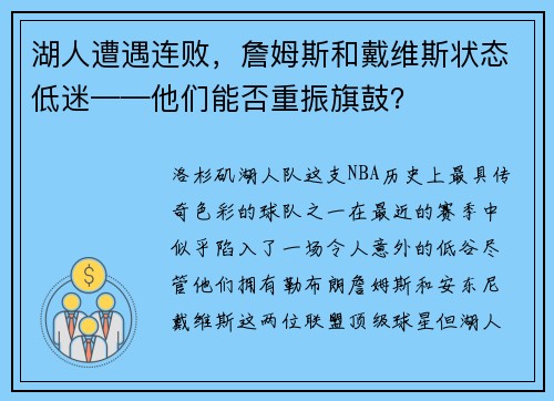 湖人遭遇连败，詹姆斯和戴维斯状态低迷——他们能否重振旗鼓？