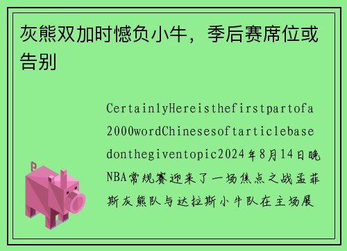灰熊双加时憾负小牛，季后赛席位或告别