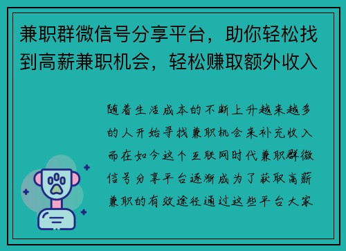 兼职群微信号分享平台，助你轻松找到高薪兼职机会，轻松赚取额外收入