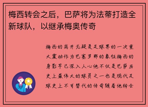 梅西转会之后，巴萨将为法蒂打造全新球队，以继承梅奥传奇
