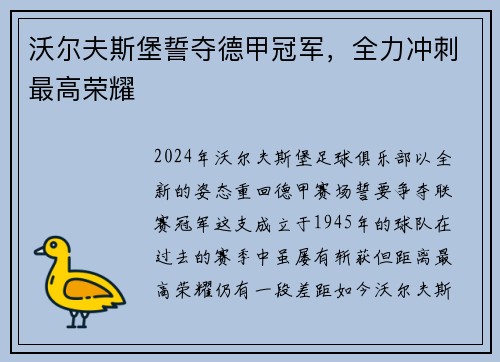 沃尔夫斯堡誓夺德甲冠军，全力冲刺最高荣耀