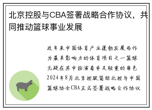 北京控股与CBA签署战略合作协议，共同推动篮球事业发展