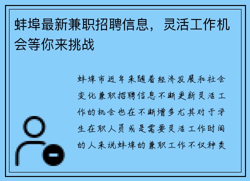 蚌埠最新兼职招聘信息，灵活工作机会等你来挑战
