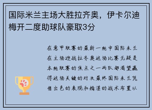 国际米兰主场大胜拉齐奥，伊卡尔迪梅开二度助球队豪取3分