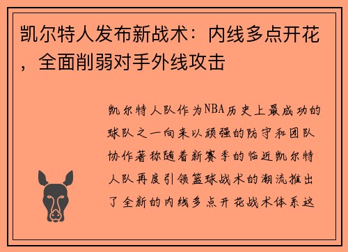 凯尔特人发布新战术：内线多点开花，全面削弱对手外线攻击