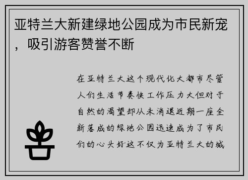 亚特兰大新建绿地公园成为市民新宠，吸引游客赞誉不断