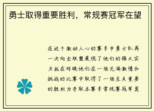 勇士取得重要胜利，常规赛冠军在望