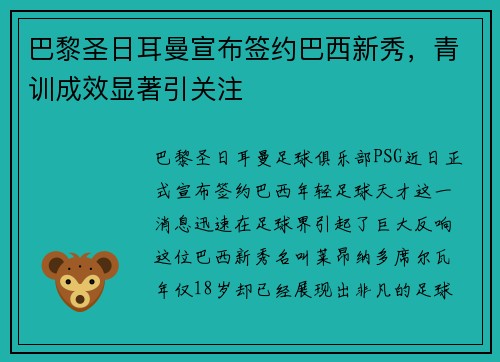 巴黎圣日耳曼宣布签约巴西新秀，青训成效显著引关注