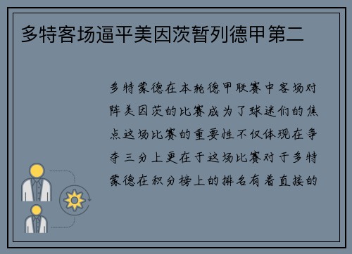 多特客场逼平美因茨暂列德甲第二