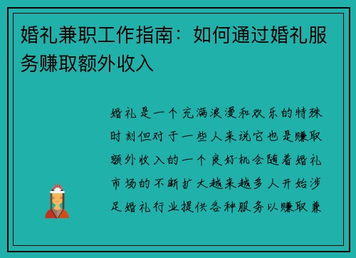 婚礼兼职工作指南：如何通过婚礼服务赚取额外收入