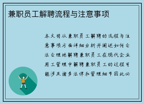 兼职员工解聘流程与注意事项