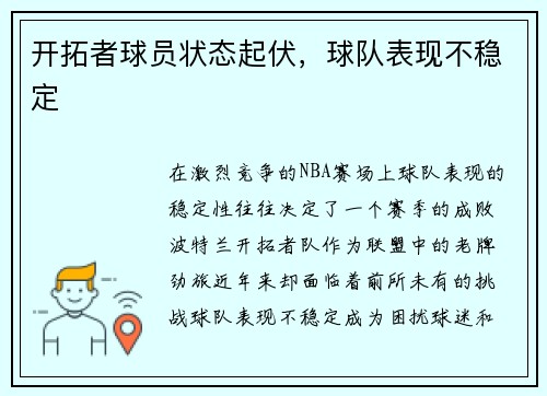 开拓者球员状态起伏，球队表现不稳定