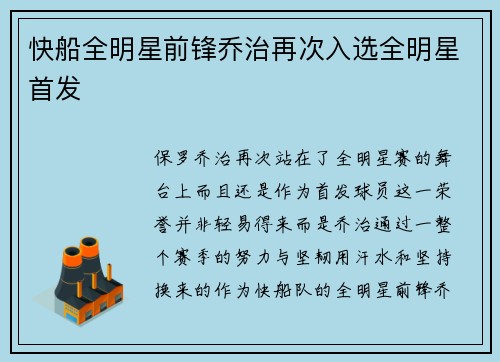 快船全明星前锋乔治再次入选全明星首发