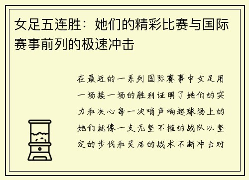 女足五连胜：她们的精彩比赛与国际赛事前列的极速冲击