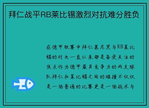 拜仁战平RB莱比锡激烈对抗难分胜负