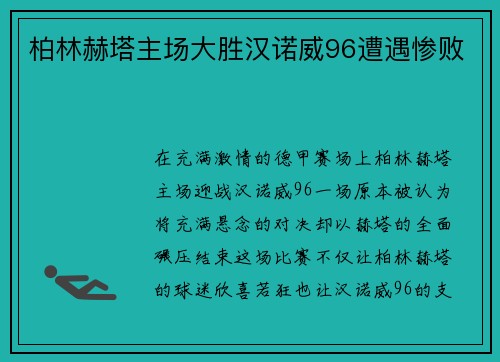 柏林赫塔主场大胜汉诺威96遭遇惨败