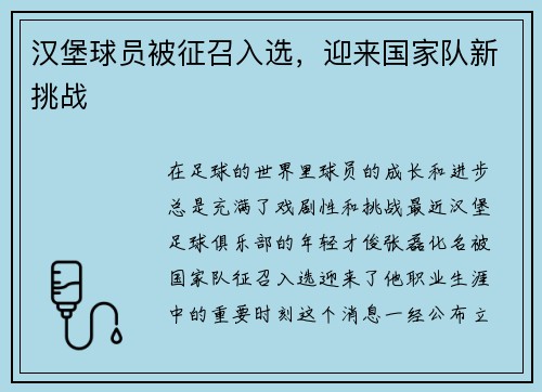 汉堡球员被征召入选，迎来国家队新挑战