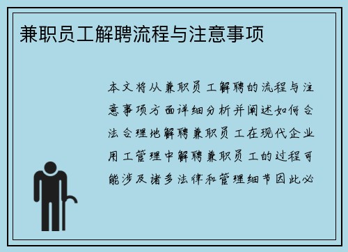 兼职员工解聘流程与注意事项