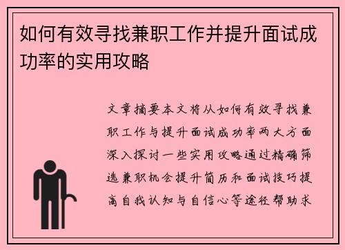 如何有效寻找兼职工作并提升面试成功率的实用攻略