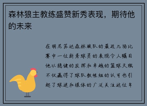 森林狼主教练盛赞新秀表现，期待他的未来