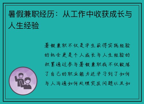 暑假兼职经历：从工作中收获成长与人生经验