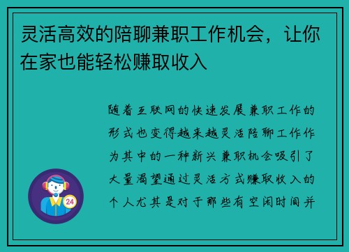 灵活高效的陪聊兼职工作机会，让你在家也能轻松赚取收入