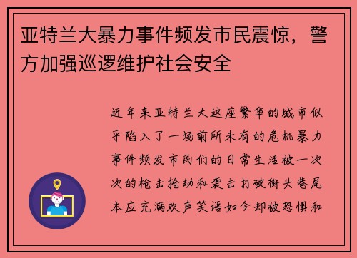 亚特兰大暴力事件频发市民震惊，警方加强巡逻维护社会安全