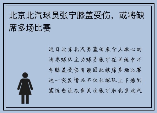 北京北汽球员张宁膝盖受伤，或将缺席多场比赛