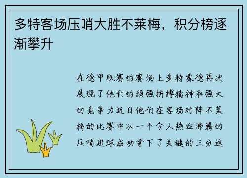 多特客场压哨大胜不莱梅，积分榜逐渐攀升