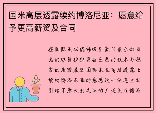 国米高层透露续约博洛尼亚：愿意给予更高薪资及合同