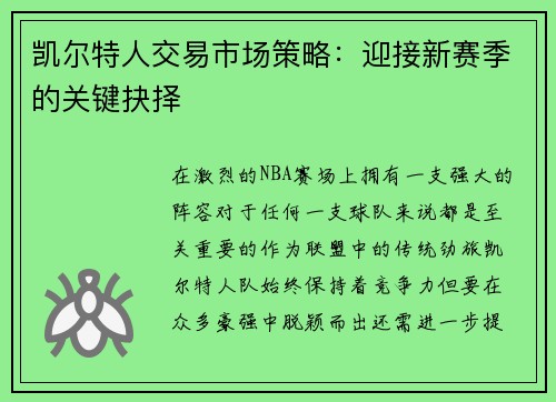 凯尔特人交易市场策略：迎接新赛季的关键抉择