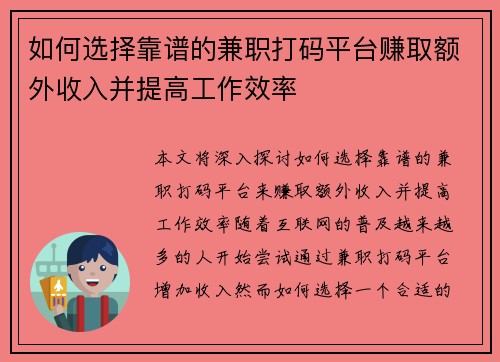 如何选择靠谱的兼职打码平台赚取额外收入并提高工作效率