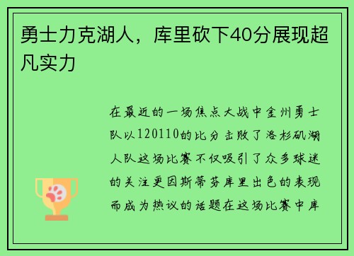 勇士力克湖人，库里砍下40分展现超凡实力