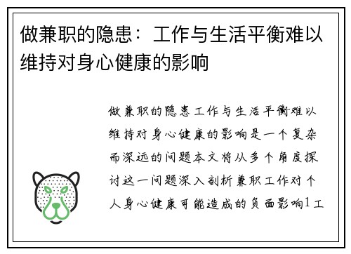 做兼职的隐患：工作与生活平衡难以维持对身心健康的影响