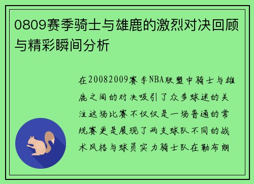 0809赛季骑士与雄鹿的激烈对决回顾与精彩瞬间分析