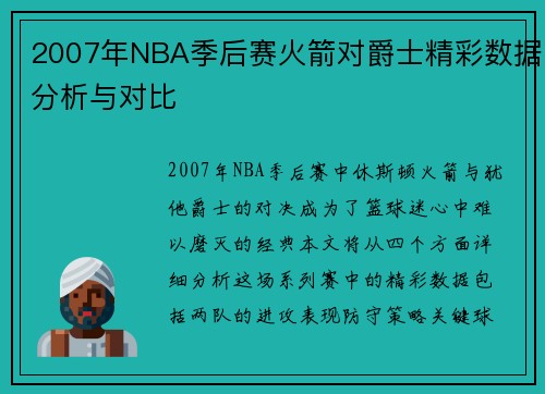 2007年NBA季后赛火箭对爵士精彩数据分析与对比