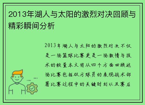 2013年湖人与太阳的激烈对决回顾与精彩瞬间分析