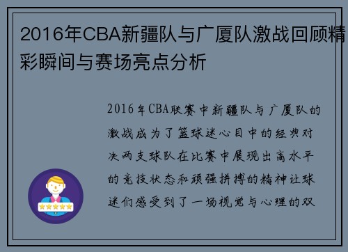 2016年CBA新疆队与广厦队激战回顾精彩瞬间与赛场亮点分析