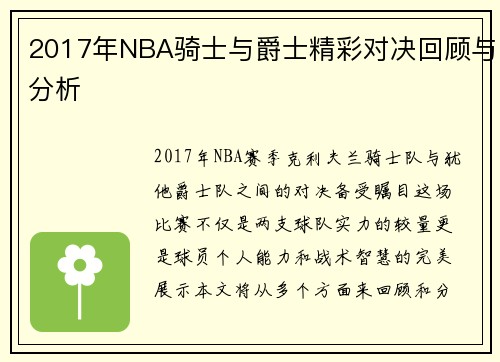 2017年NBA骑士与爵士精彩对决回顾与分析