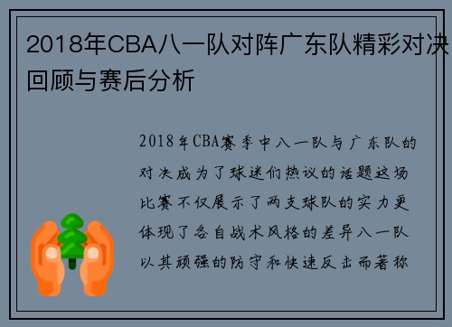 2018年CBA八一队对阵广东队精彩对决回顾与赛后分析
