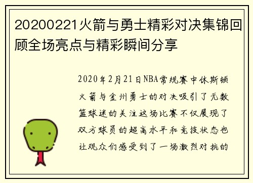 20200221火箭与勇士精彩对决集锦回顾全场亮点与精彩瞬间分享